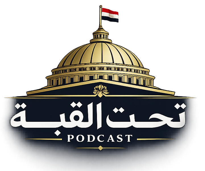 تحت القبة