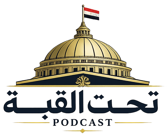 تحت القبة